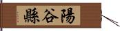 陽谷縣 Hand Scroll