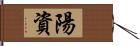 陽資 Hand Scroll