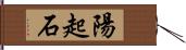 陽起石 Hand Scroll