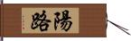 陽路 Hand Scroll