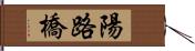 陽路橋 Hand Scroll