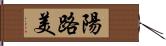 陽路美 Hand Scroll