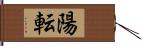 陽転 Hand Scroll