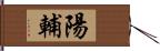 陽輔 Hand Scroll