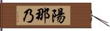 陽那乃 Hand Scroll