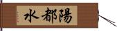 陽都水 Hand Scroll