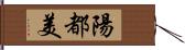 陽都美 Hand Scroll