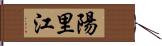 陽里江 Hand Scroll