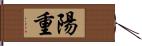 陽重 Hand Scroll