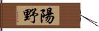 陽野 Hand Scroll