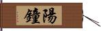 陽鐘 Hand Scroll
