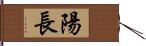 陽長 Hand Scroll