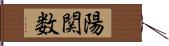 陽関数 Hand Scroll