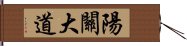 陽關大道 Hand Scroll