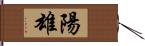 陽雄 Hand Scroll