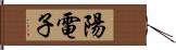 陽電子 Hand Scroll