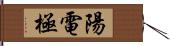 陽電極 Hand Scroll