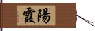 陽霞 Hand Scroll