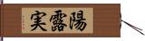 陽露実 Hand Scroll