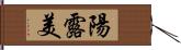 陽露美 Hand Scroll