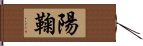 陽鞠 Hand Scroll