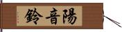 陽音鈴 Hand Scroll