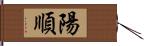 陽順 Hand Scroll