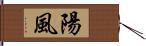陽風 Hand Scroll