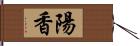 陽香 Hand Scroll