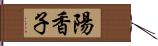 陽香子 Hand Scroll