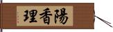 陽香理 Hand Scroll
