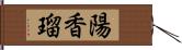 陽香瑠 Hand Scroll