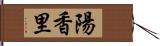 陽香里 Hand Scroll