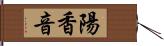 陽香音 Hand Scroll