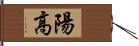 陽高 Hand Scroll