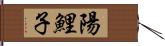 陽鯉子 Hand Scroll