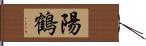 陽鶴 Hand Scroll