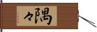 隅々 Hand Scroll