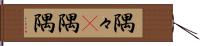 隅々(P) Hand Scroll