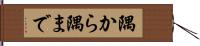 隅から隅まで Hand Scroll