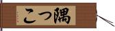 隅っこ Hand Scroll