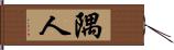 隅人 Hand Scroll