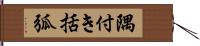 隅付き括弧 Hand Scroll