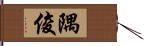 隅俊 Hand Scroll