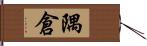隅倉 Hand Scroll