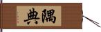 隅典 Hand Scroll