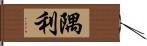 隅利 Hand Scroll