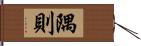 隅則 Hand Scroll