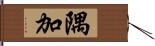 隅加 Hand Scroll