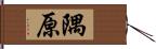 隅原 Hand Scroll